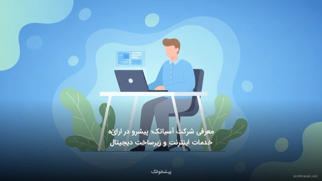 معرفی شرکت آسیاتک؛ پیشرو در ارائه خدمات اینترنت و زیرساخت دیجیتال