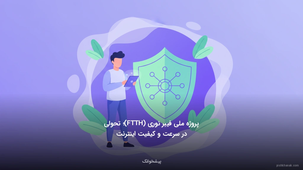 پروژه ملی فیبر نوری (FTTH)؛ تحولی در سرعت و کیفیت اینترنت