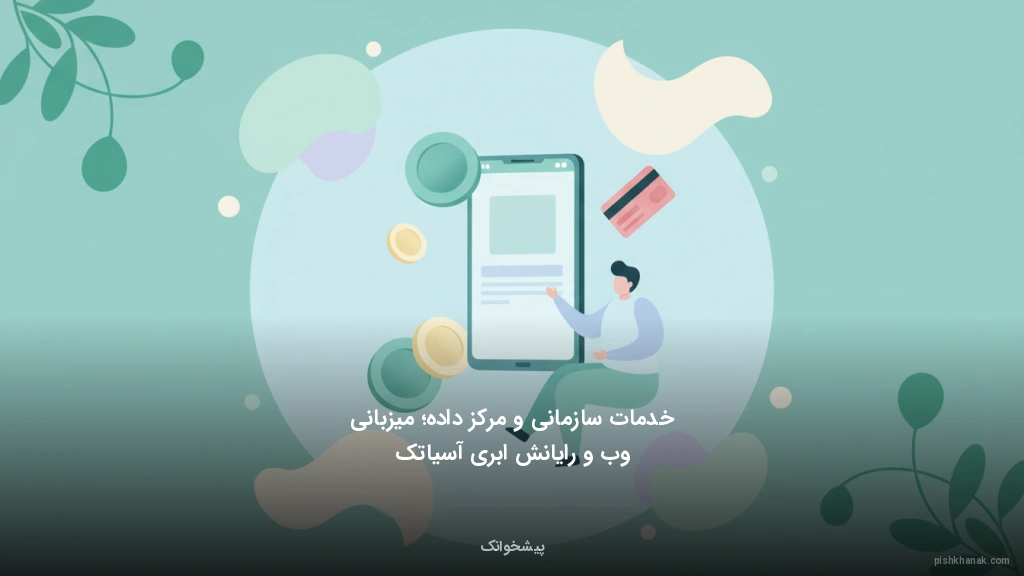 خدمات سازمانی و مرکز داده؛ میزبانی وب و رایانش ابری آسیاتک