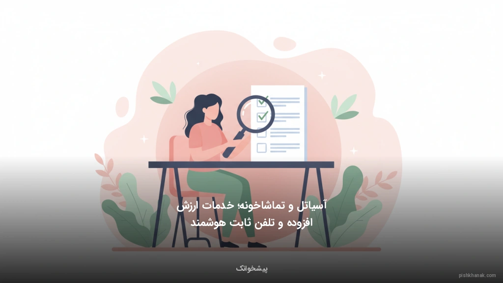 آسیاتل و تماشاخونه؛ خدمات ارزش افزوده و تلفن ثابت هوشمند