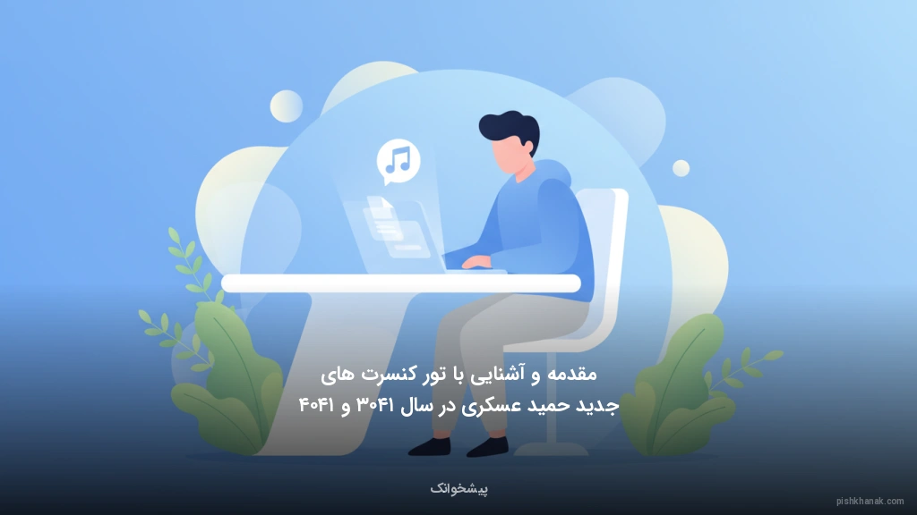 مقدمه و آشنایی با تور کنسرت‌های جدید حمید عسکری در سال ۱۴۰۳ و ۱۴۰۴