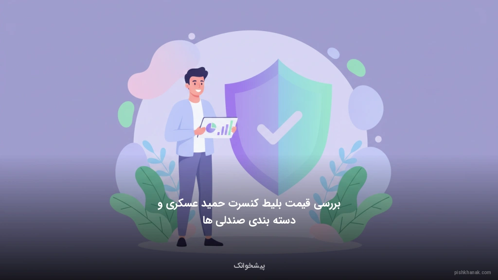 بررسی قیمت بلیط کنسرت حمید عسکری و دسته‌بندی صندلی‌ها