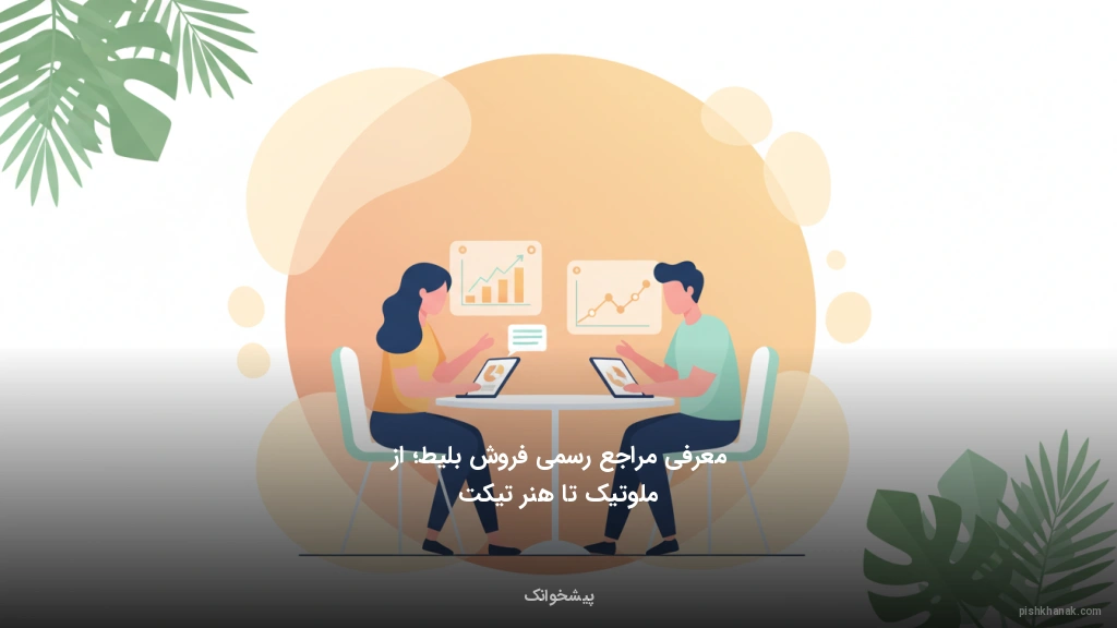 معرفی مراجع رسمی فروش بلیط؛ از ملوتیک تا هنر تیکت