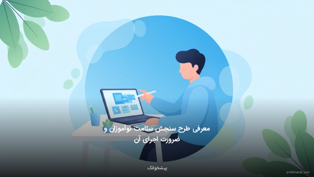 معرفی طرح سنجش سلامت نوآموزان و ضرورت اجرای آن