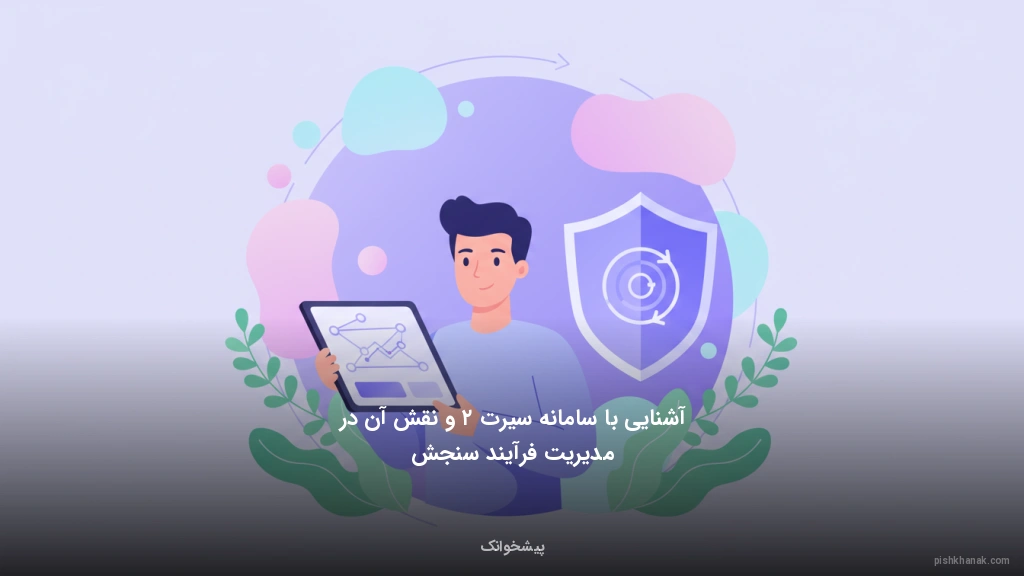 آشنایی با سامانه سیرت ۲ و نقش آن در مدیریت فرآیند سنجش