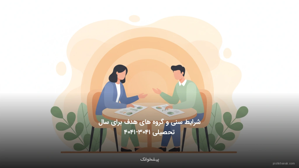 شرایط سنی و گروه‌های هدف برای سال تحصیلی ۱۴۰۳-۱۴۰۴