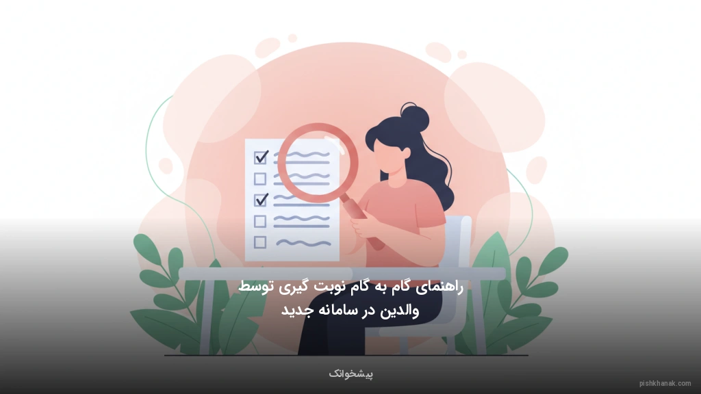 راهنمای گام‌به‌گام نوبت‌گیری توسط والدین در سامانه جدید