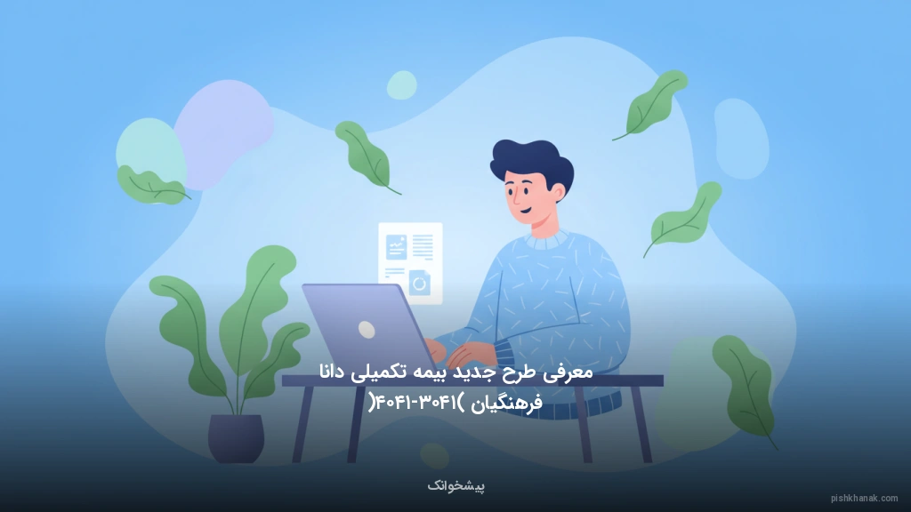 معرفی طرح جدید بیمه تکمیلی دانا فرهنگیان (۱۴۰۳-۱۴۰۴)