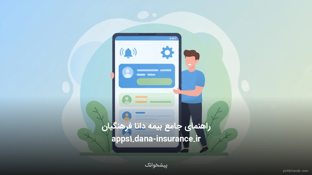 راهنمای جامع بیمه دانا فرهنگیان apps1.dana-insurance.ir