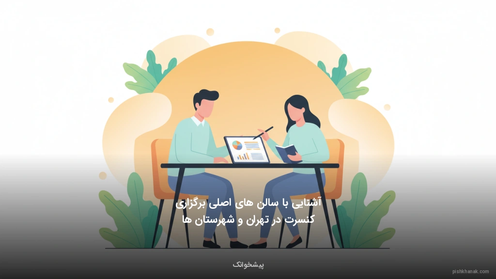 آشنایی با سالنهای اصلی برگزاری کنسرت در تهران و شهرستانها