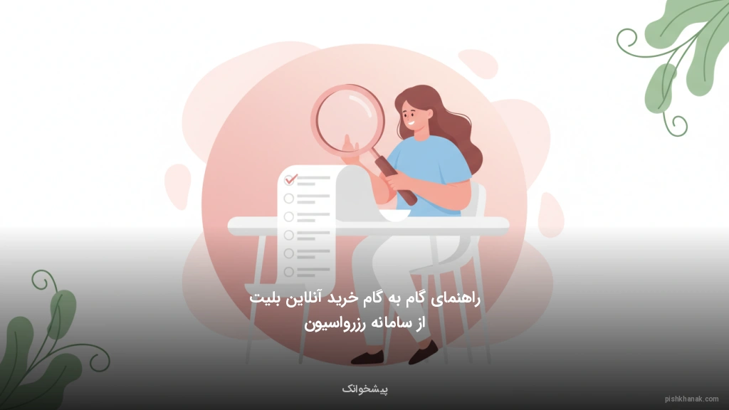 راهنمای گامبهگام خرید آنلاین بلیت از سامانه رزرواسیون