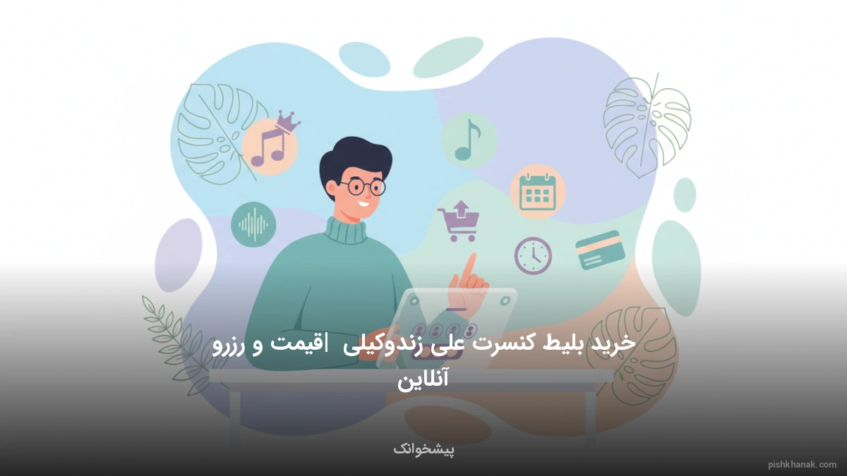 خرید بلیط کنسرت علی زندوکیلی | قیمت و رزرو آنلاین