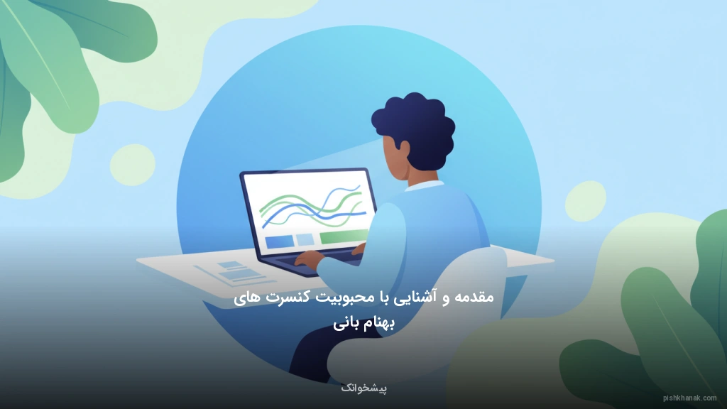 مقدمه و آشنایی با محبوبیت کنسرت‌های بهنام بانی