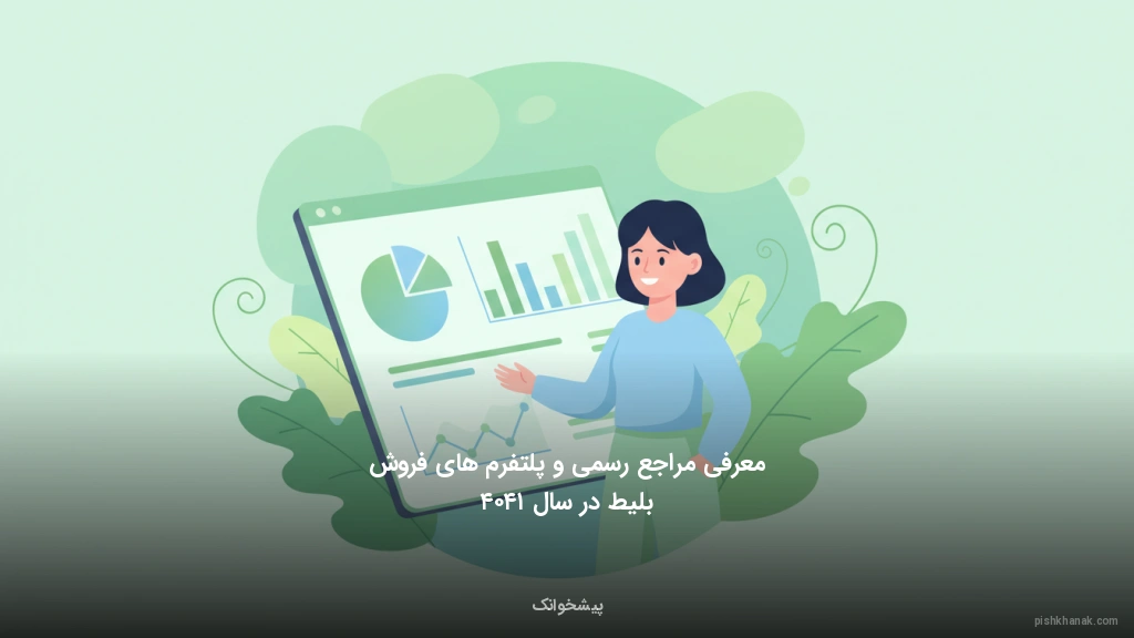 معرفی مراجع رسمی و پلتفرم‌های فروش بلیط در سال ۱۴۰۴