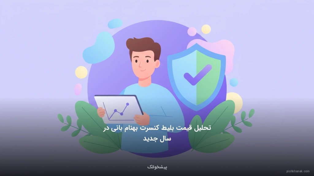 تحلیل قیمت بلیط کنسرت بهنام بانی در سال جدید