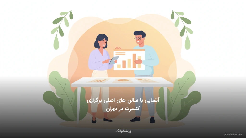 آشنایی با سالن‌های اصلی برگزاری کنسرت در تهران