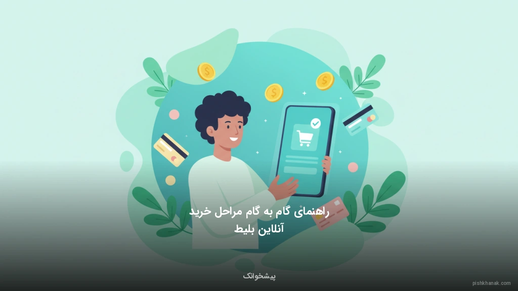 راهنمای گام‌به‌گام مراحل خرید آنلاین بلیط