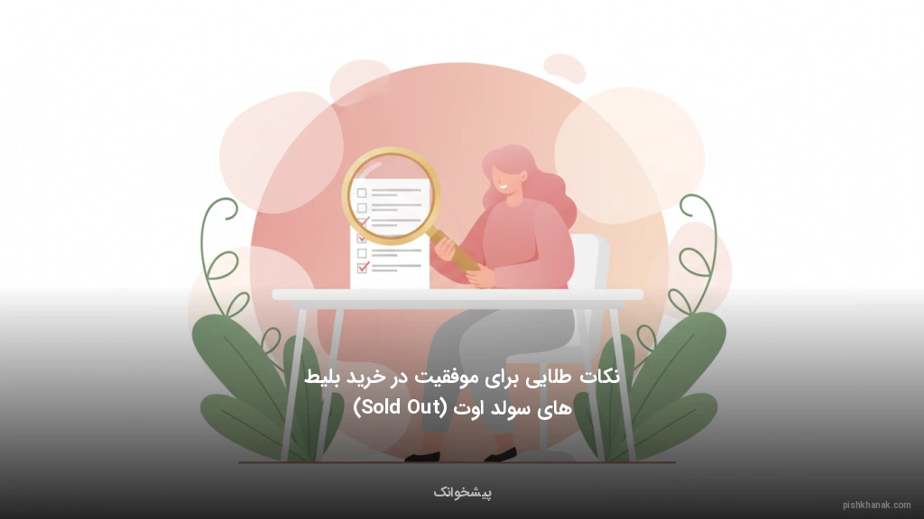 نکات طلایی برای موفقیت در خرید بلیط‌های سولد اوت (Sold Out)