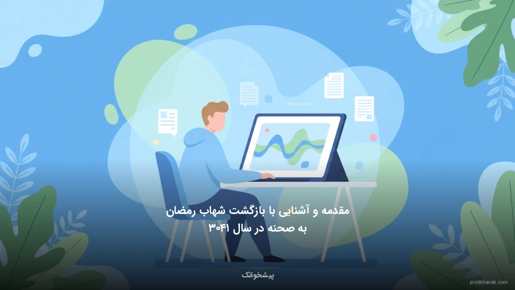 مقدمه و آشنایی با بازگشت شهاب رمضان به صحنه در سال ۱۴۰۳