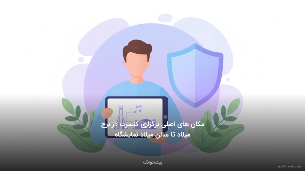 مکان‌های اصلی برگزاری کنسرت: از برج میلاد تا سالن میلاد نمایشگاه