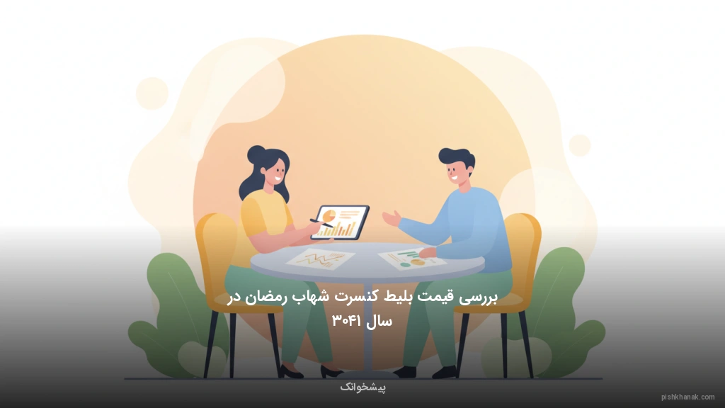 بررسی قیمت بلیط کنسرت شهاب رمضان در سال ۱۴۰۳