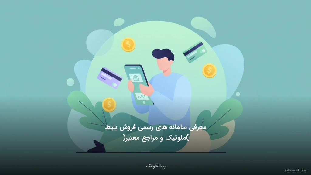 معرفی سامانه‌های رسمی فروش بلیط (ملوتیک و مراجع معتبر)