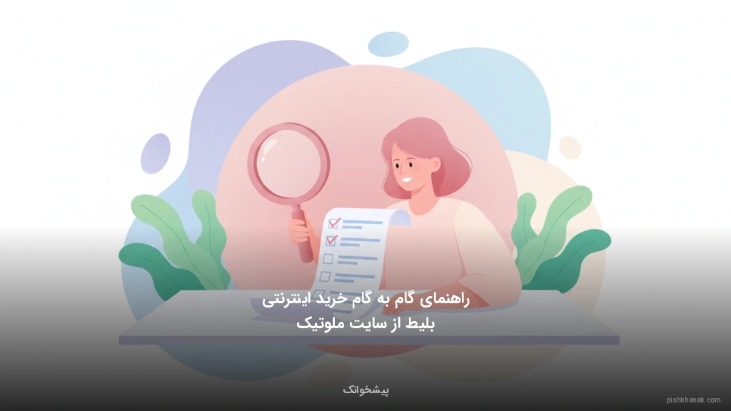 راهنمای گام‌به‌گام خرید اینترنتی بلیط از سایت ملوتیک