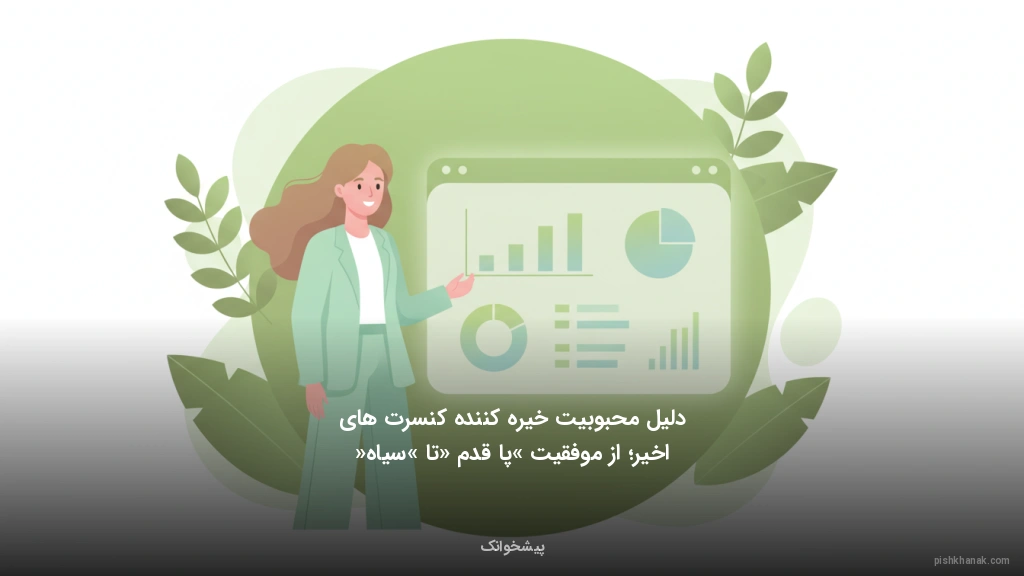 دلیل محبوبیت خیره‌کننده کنسرت‌های اخیر؛ از موفقیت «پا قدم» تا «سیاه»