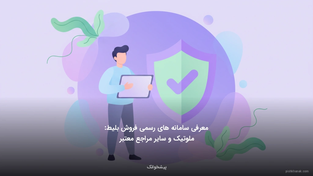 معرفی سامانه‌های رسمی فروش بلیط: ملوتیک و سایر مراجع معتبر