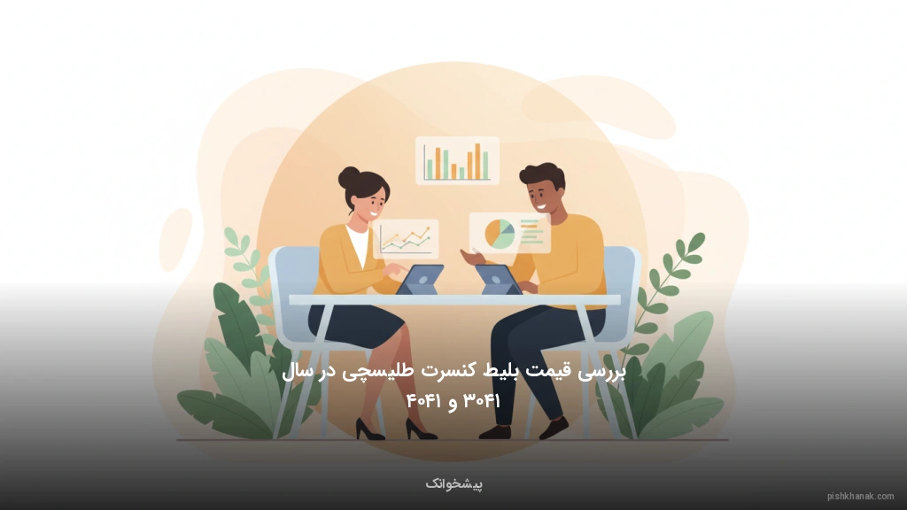 بررسی قیمت بلیط کنسرت طلیسچی در سال ۱۴۰۳ و ۱۴۰۴