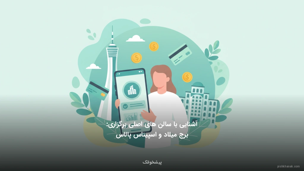 آشنایی با سالن‌های اصلی برگزاری: برج میلاد و اسپیناس پالاس