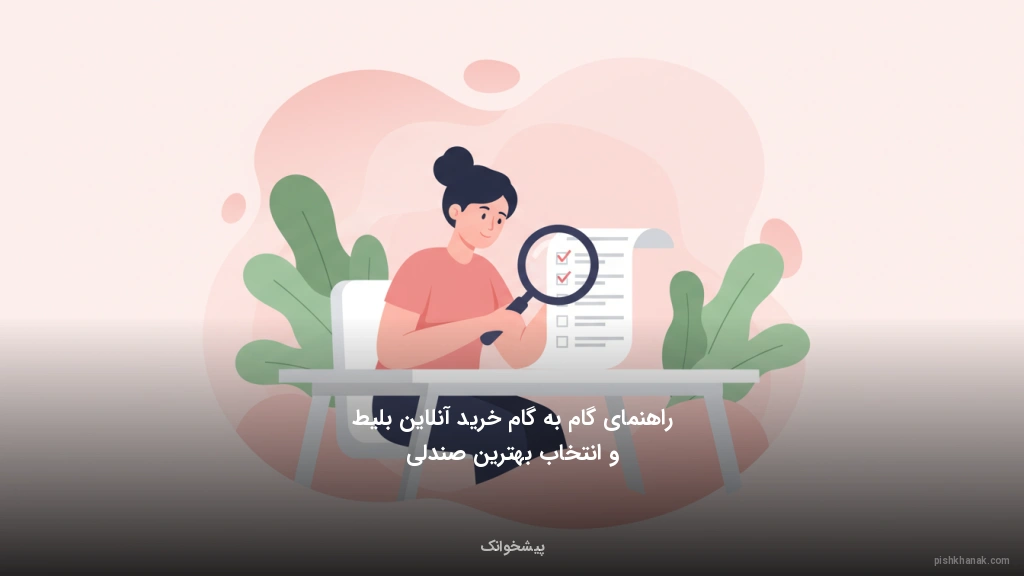 راهنمای گام‌به‌گام خرید آنلاین بلیط و انتخاب بهترین صندلی