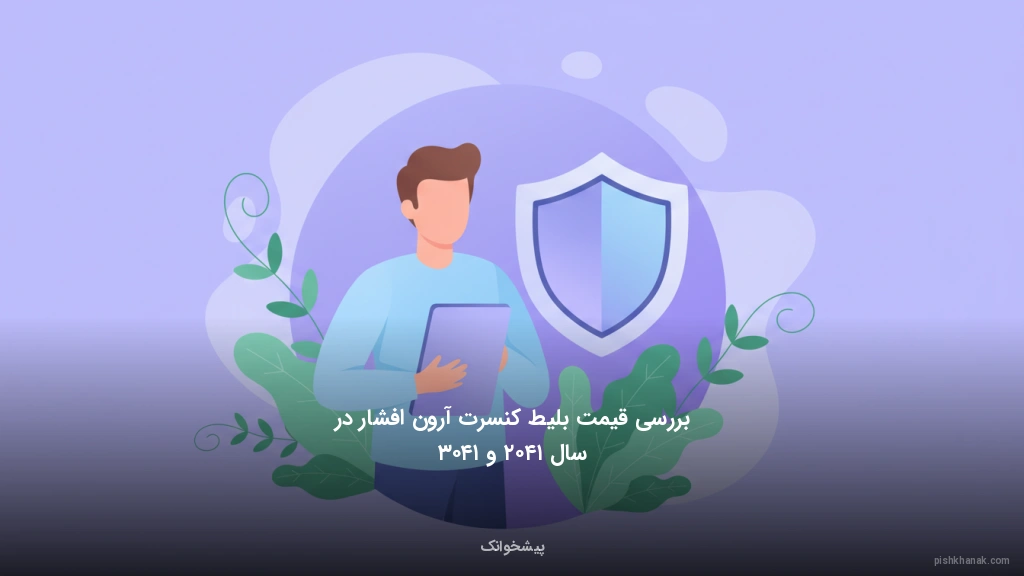 بررسی قیمت بلیط کنسرت آرون افشار در سال ۱۴۰۲ و ۱۴۰۳