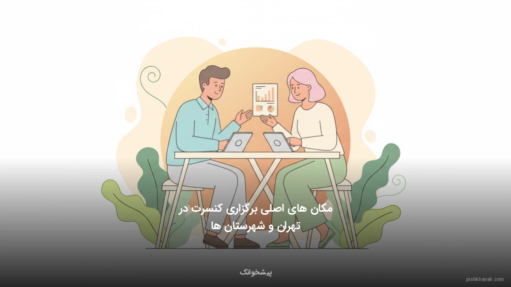 مکانهای اصلی برگزاری کنسرت در تهران و شهرستانها