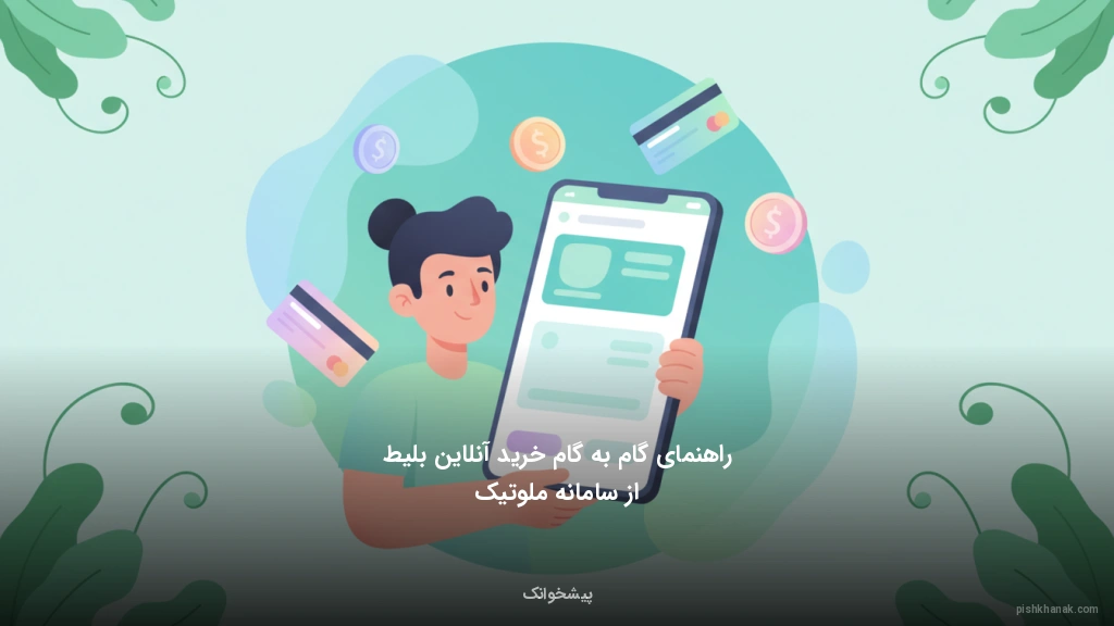 راهنمای گامبهگام خرید آنلاین بلیط از سامانه ملوتیک