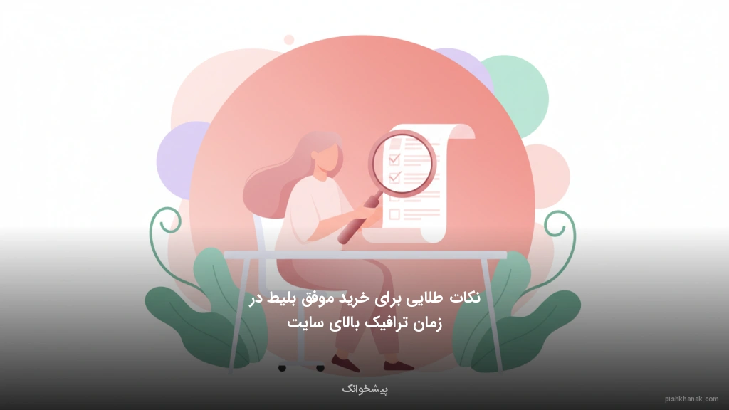 نکات طلایی برای خرید موفق بلیط در زمان ترافیک بالای سایت