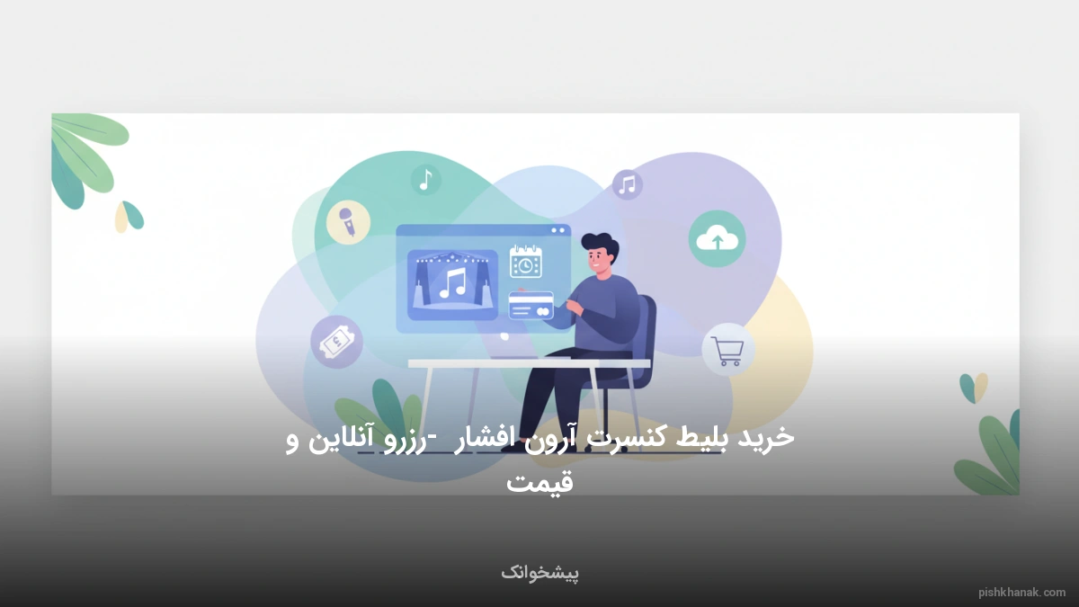 خرید بلیط کنسرت آرون افشار - رزرو آنلاین و قیمت