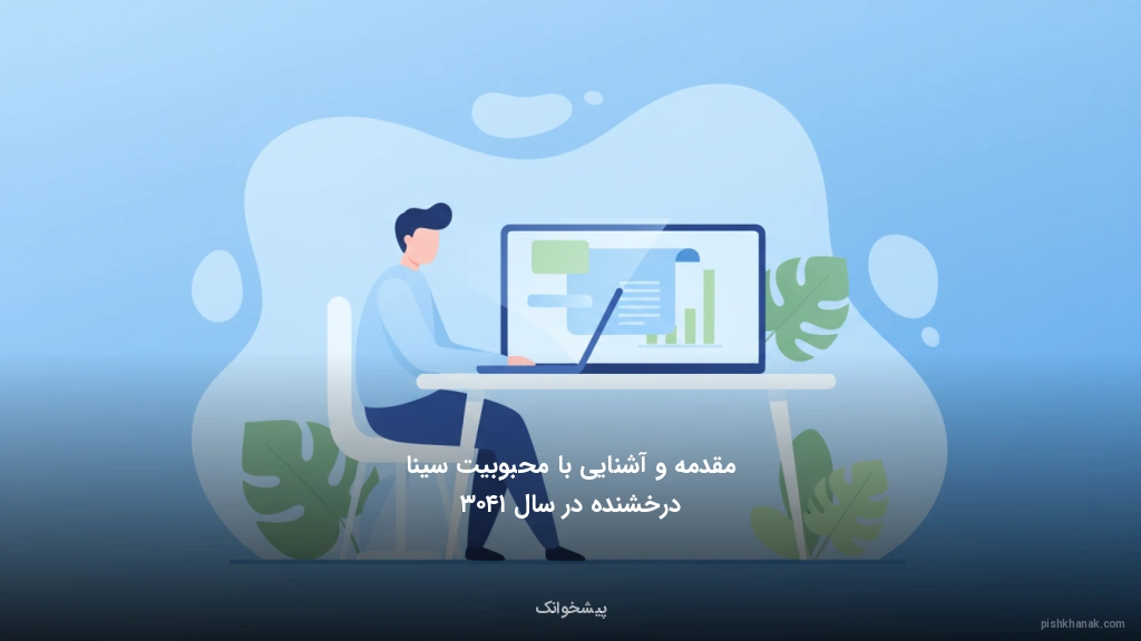 مقدمه و آشنایی با محبوبیت سینا درخشنده در سال ۱۴۰۳