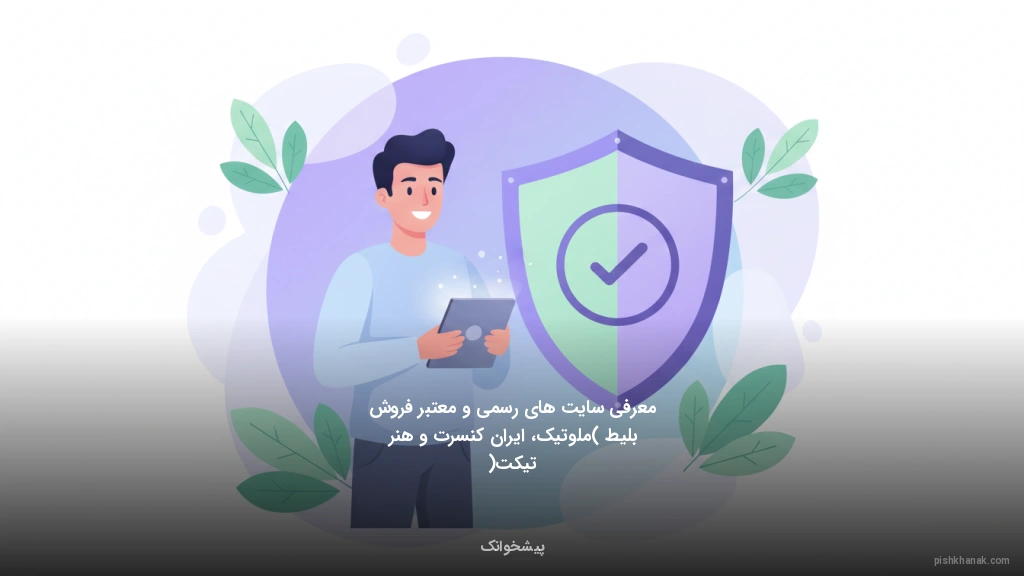 معرفی سایت‌های رسمی و معتبر فروش بلیط (ملوتیک، ایران کنسرت و هنر تیکت)