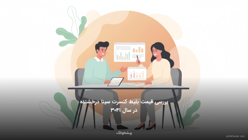 بررسی قیمت بلیط کنسرت سینا درخشنده در سال ۱۴۰۳