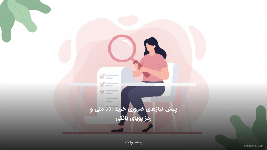 پیش‌نیازهای ضروری خرید: کد ملی و رمز پویای بانکی