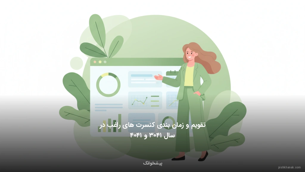 تقویم و زمانبندی کنسرتهای راغب در سال ۱۴۰۳ و ۱۴۰۴