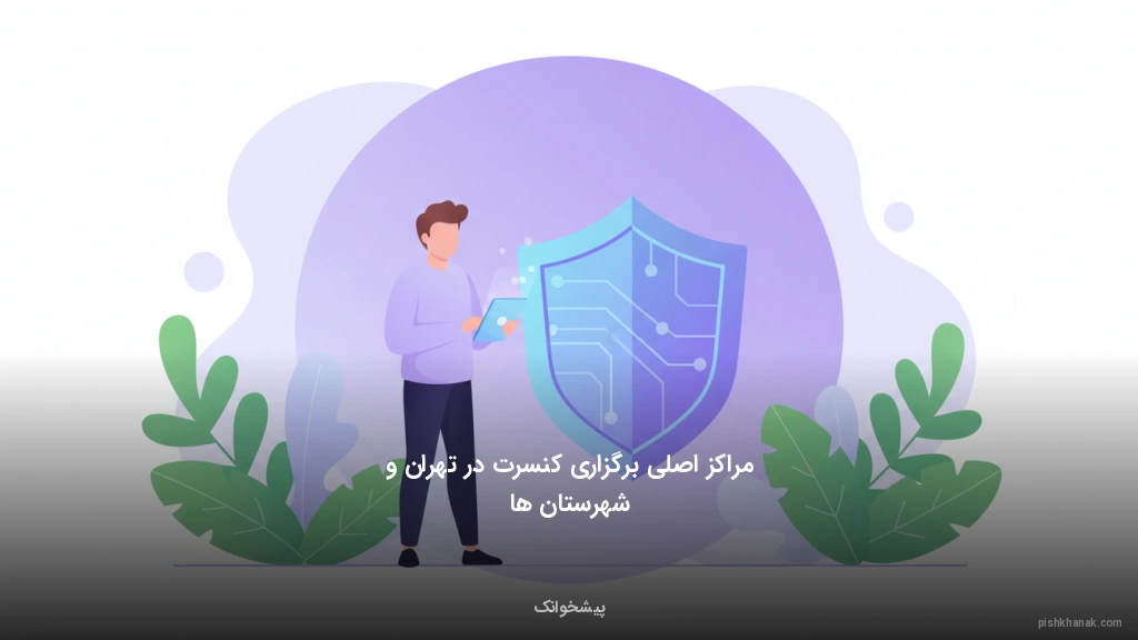 مراکز اصلی برگزاری کنسرت در تهران و شهرستانها