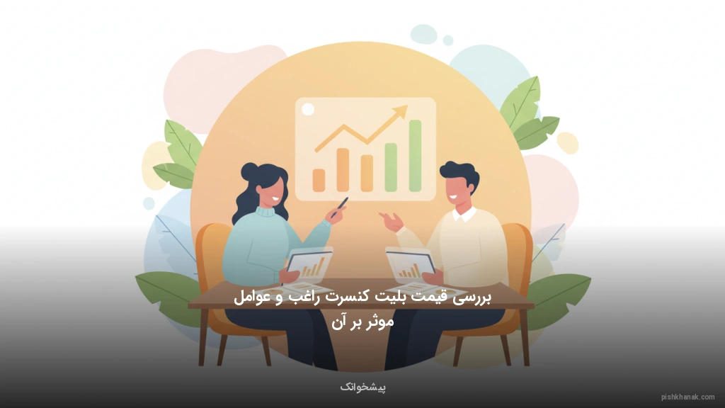 بررسی قیمت بلیت کنسرت راغب و عوامل موثر بر آن