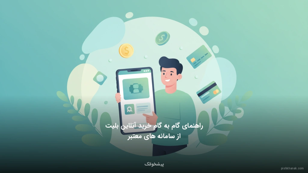 راهنمای گامبهگام خرید آنلاین بلیت از سامانههای معتبر