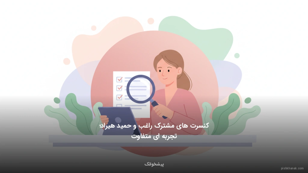 کنسرتهای مشترک راغب و حمید هیراد؛ تجربهای متفاوت