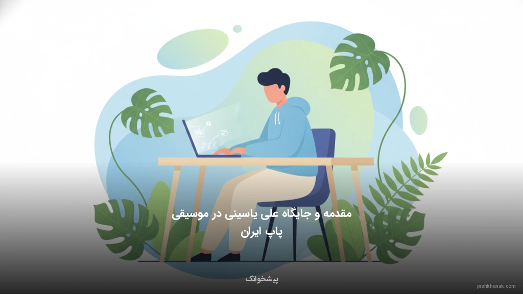 مقدمه و جایگاه علی یاسینی در موسیقی پاپ ایران