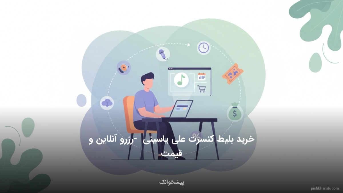 خرید بلیط کنسرت علی یاسینی - رزرو آنلاین و قیمت