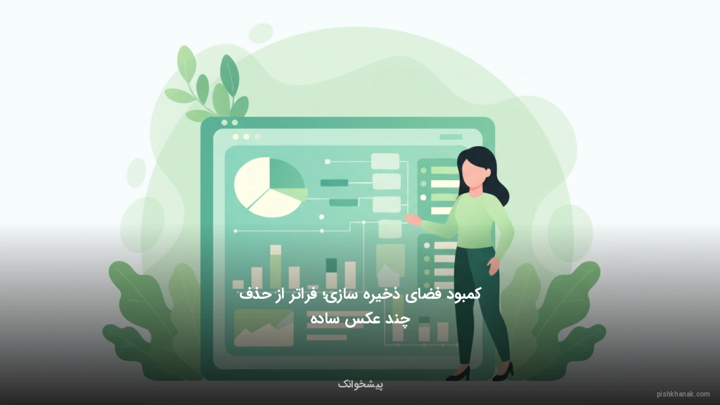 کمبود فضای ذخیرهسازی؛ فراتر از حذف چند عکس ساده