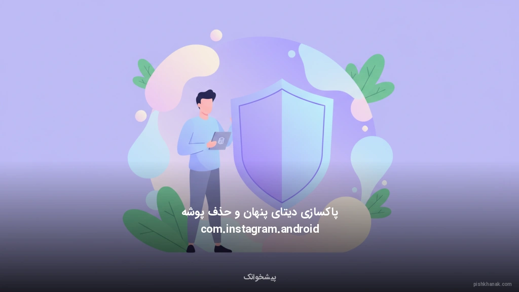 پاکسازی دیتای پنهان و حذف پوشه com.instagram.android